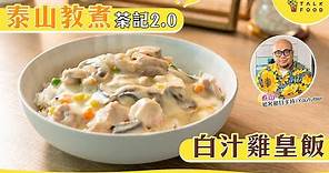 【簡易食譜】泰山教煮 茶記2.0白汁雞皇飯