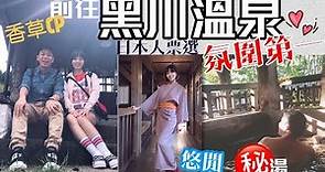 黑川溫泉♨️EP1 Kurokawa onsen日本人票選最想去的溫泉♨️氛圍第一名的溫泉秘境(香草CP旅遊）