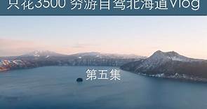 【4K】北海道的超美原生态景观 | 摩周湖 釧路湿原 | 2018年 links的北海道穷游自驾Vlog 第五集