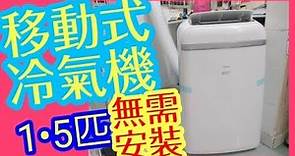 移動式冷氣機 Portable Air Conditioner冷氣 暖氣 抽濕 三合一 移動式冷氣機 比市價平一半💲🎓大學宿舍都啱用🎓