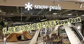 [日本🇯🇵旅遊🛫] 札榥都可以瘋狂入手Snow Peak !!