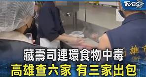 藏壽司連環食物中毒 高雄查六家 有三家出包｜TVBS新聞 @TVBSNEWS02