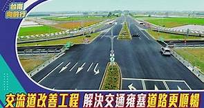 台南向前行｜交流道改善工程 解決交通雍塞道路更順暢 三橫三縱路網改善城鄉距離 北外環前瞻道路建設_EP.20