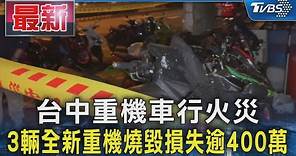 台中重機車行火災 3輛全新重機燒毀損失逾400萬｜TVBS新聞 @TVBSNEWS01