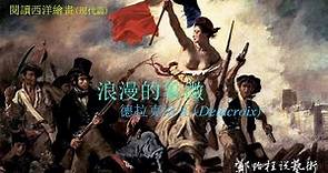 鄭治桂說藝術 -「浪漫的象徵 - 德拉克洛瓦(Delacroix)」@閱讀西洋繪畫(現代篇)#2 / Art Talk By Chengk - {On Delacroix}