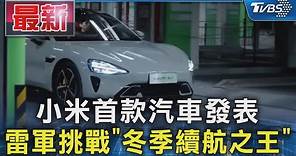 小米首款汽車發表 雷軍挑戰「冬季續航之王」｜TVBS新聞 @TVBSNEWS01