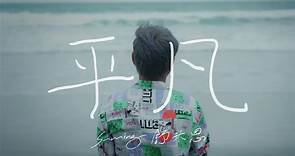 舒米恩 -《平凡》Official Music Video