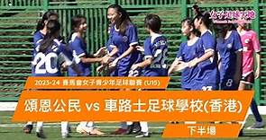 《全場重溫》賽馬會女子青少年足球聯賽 (U15)：頌恩公民 vs 車路士足球學校(香港) (下半場)