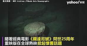 首度公開！「鐵達尼號」殘骸的第一手畫面 沉眠3800公尺海底