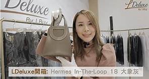 【開箱 Unboxing】入門Hermes｜Hermes In-The-Loop 18 Bag Etoupe 手挽袋 大象灰金扣｜LDeluxe