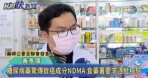 糖尿病藥驚傳致癌成分NDMA 食藥署要求逐批檢驗