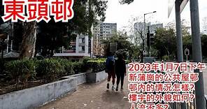 東頭邨 2023年1月7日 新蒲崗的公共屋邨 邨內的情況怎樣? 樓宇的外貌如何? 人流不多?Tung Tau Estate San Po Kong Hong Kong Street View@步行街景