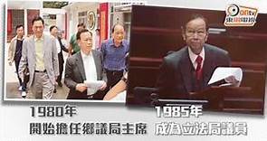鄉議局前主席劉皇發逝世 享年80歲