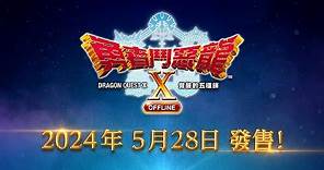 PS4 / PS5『勇者鬥惡龍X 覺醒的五種族 OFFLINE』中文版 第二部宣傳影片