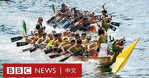 端午節：中國和世界多地舉行龍舟賽－ BBC News 中文