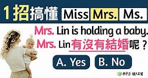 「Mr. / Miss / Mrs. / Ms. 一分鐘搞懂尊稱」- How to Use Personal Titles