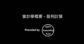 【GATT Accounting Tutor】會計學概要－公司會計－股利計算