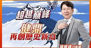 健鼎再創歷史新高｜涂敏峰分析師｜【超越巔峰】20230809｜三立iNEWS