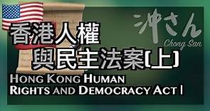 〔Eng/Chi Sub〕第十五集：香港人權與民主法案（上集）｜Ep15: Hong Kong Human Rights and Democracy Act (1)｜沖出黎講
