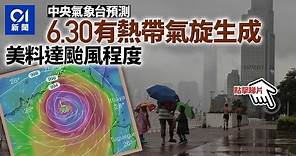 內地料6.30有熱帶氣旋生成 美預報達颱風程度 天文台料港有雷暴| 01 新聞