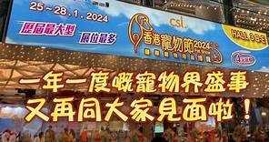東張西望｜一年一度嘅寵物界盛事【香港寵物節2024】又再同大家見面啦！