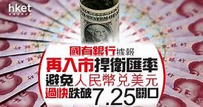 【人民幣匯價】國有銀行據報再入市捍衛匯率　避免人民幣兌美元過快跌破7.25關口 - 香港經濟日報 - 即時新聞頻道 - 即市財經 - 股市