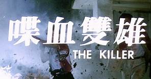 [Trailer] 喋血雙雄 ( The Killer )
