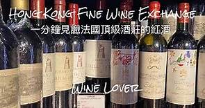 一分鐘見識法國頂級酒莊的紅酒 ｜Hong Kong Fine Wine Exchange | Wine Lover | Whisky Ambassador 101| 香港🇭🇰廣東話頻道