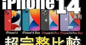 【iPhone14系列】超完整比較：價格／尺寸／鏡頭／電池／瀏海／螢幕／CPU／記憶體. iPhone 14 和 14 Max(Plus), iPhone 14 Pro和 Max