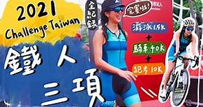 菜鳥鐵人三項全記錄🏊🏼‍♀️🚴🏽‍♀️🏃🏽‍♀️三鐵新手、想入三鐵坑必看‼️ #ChallengeTaiwan 2021｜HiCindy💙