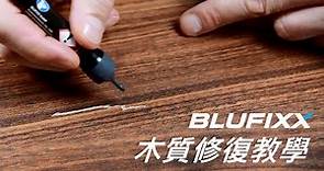 【BLUFIXX藍光固化膠】木頭刮痕修復教學