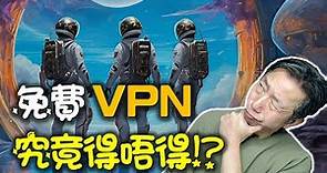 免費 VPN：4款心水Free VPN 比較！🌟