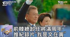 前韓總卸任將滿周年 推紀錄片「我是文在寅」｜FOCUS午間新聞 20230508 @TVBSNEWS01