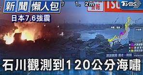 [SUB]日本7.6強震 石川觀測到120公分海嘯｜TVBS新聞 20240101