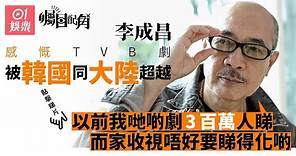 【矚目配角】李成昌爆當年六千人報藝訓班：入到TVB簡直光宗耀祖