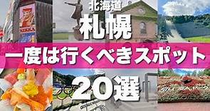 北海道【札幌】絶対に外せない観光スポットを20ヶ所一気に紹介します！