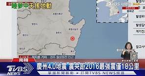 南韓今年內陸最大 慶州清晨發生規模4.0地震｜TVBS新聞 @TVBSNEWS01