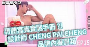 🔞男體寫真實戰手冊（？！）X 設計師CHENG PAI CHENG 品牌內褲開箱😎😎｜怪美型不型EP.15｜U2M2