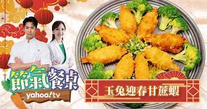 【年菜食譜】過年安心吃不怕胖！健康低脂年菜：玉兔迎春甘蔗蝦