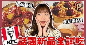 【肯德基新品優惠】新蛋撻好吃嗎？還有韓式炸雞！｜韓辛甜薯無骨大口脆雞、莓果奶酥撻