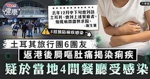 外遊注意｜土耳其旅行團6團友　返港後屙嘔肚痛揭染痢疾​　疑於當地4間餐廳受感染 - 香港經濟日報 - TOPick - 健康 - 都市病