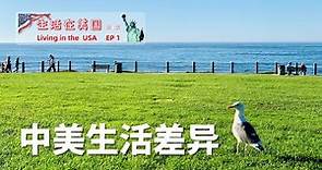 《生活在美國》 第一集 在美華人談 中美生活 差異 移民美國的生活有什麼不同【生活在美國移民系列】