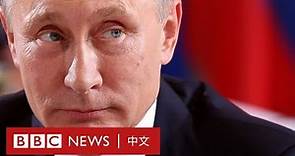 烏克蘭俄羅斯局勢：普京是誰？他究竟想要什麼？－ BBC News 中文