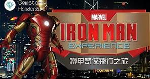香港迪士尼樂園：鐵甲奇俠飛行之旅 (2017年) - Hong Kong Disneyland: Iron Man Experience (2017)