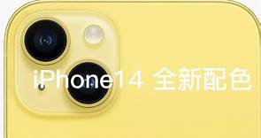 清凉来袭！苹果公司推出iPhone 14黄色全新配色