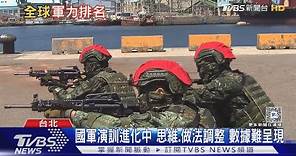 2024軍力排名 台灣「退步」名列第24 採計標準一次看懂｜十點不一樣20240205@TVBSNEWS01
