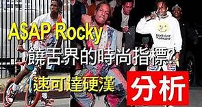 穿搭大神A$AP Rocky真的厲害嗎？（名人穿搭分析）