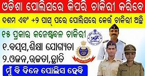 10th & +2 Pass Odisha Police Job || How to join odisha police || Odisha Police Constable Jobs