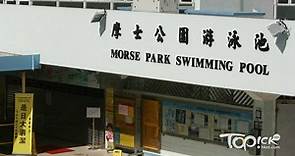 【突發事故】摩士公園泳池發現糞便　須關閉清潔消毒 - 香港經濟日報 - TOPick - 新聞 - 社會