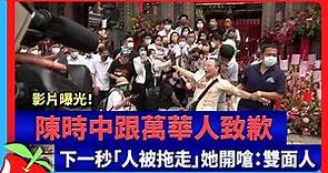影片曝光！ 陳時中跟萬華人致歉 下一秒「人被拖走」她開嗆：雙面人 | 台灣新聞 Taiwan 蘋果新聞網